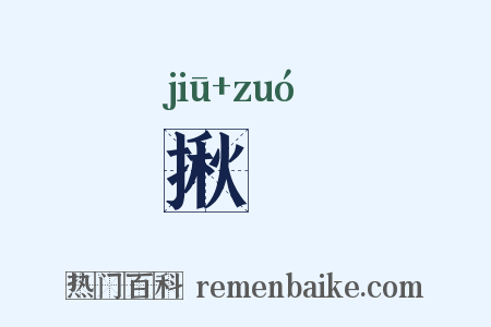 揪捽是什么意思的图片